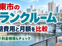 大東市のトランクルーム