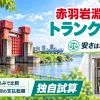 赤羽岩淵駅周辺のトランクルーム