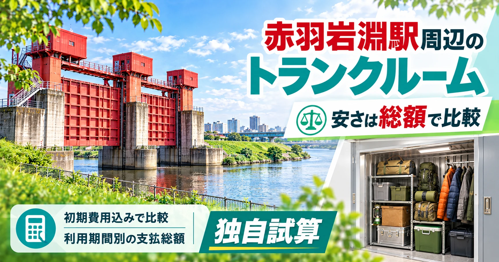赤羽岩淵駅周辺のトランクルーム