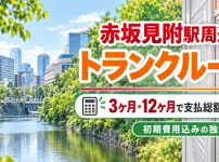 赤坂見附駅周辺のトランクルーム