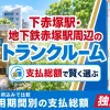 下赤塚駅・地下鉄赤塚駅周辺のトランクルーム