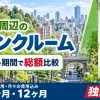 曙橋駅駅周辺のトランクルーム