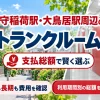 穴守稲荷駅・大鳥居駅周辺のトランクルーム
