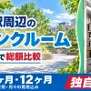 青砥駅周辺のトランクルーム