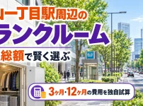 青山一丁目駅周辺のトランクルーム
