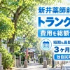 新井薬師前駅周辺のトランクルーム