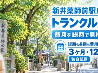 新井薬師前駅周辺のトランクルーム