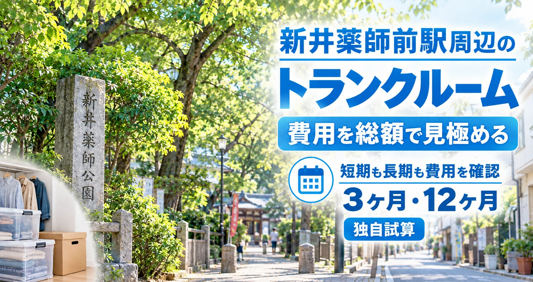 新井薬師前駅周辺のトランクルーム