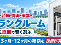 有明・台場・青海・東雲のトランクルーム
