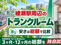 綾瀬駅周辺のトランクルーム