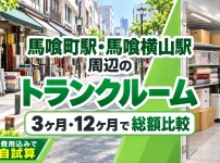 馬喰町駅・馬喰横山駅周辺のトランクルーム