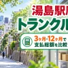 湯島駅周辺のトランクルーム