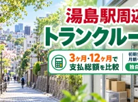 湯島駅周辺のトランクルーム