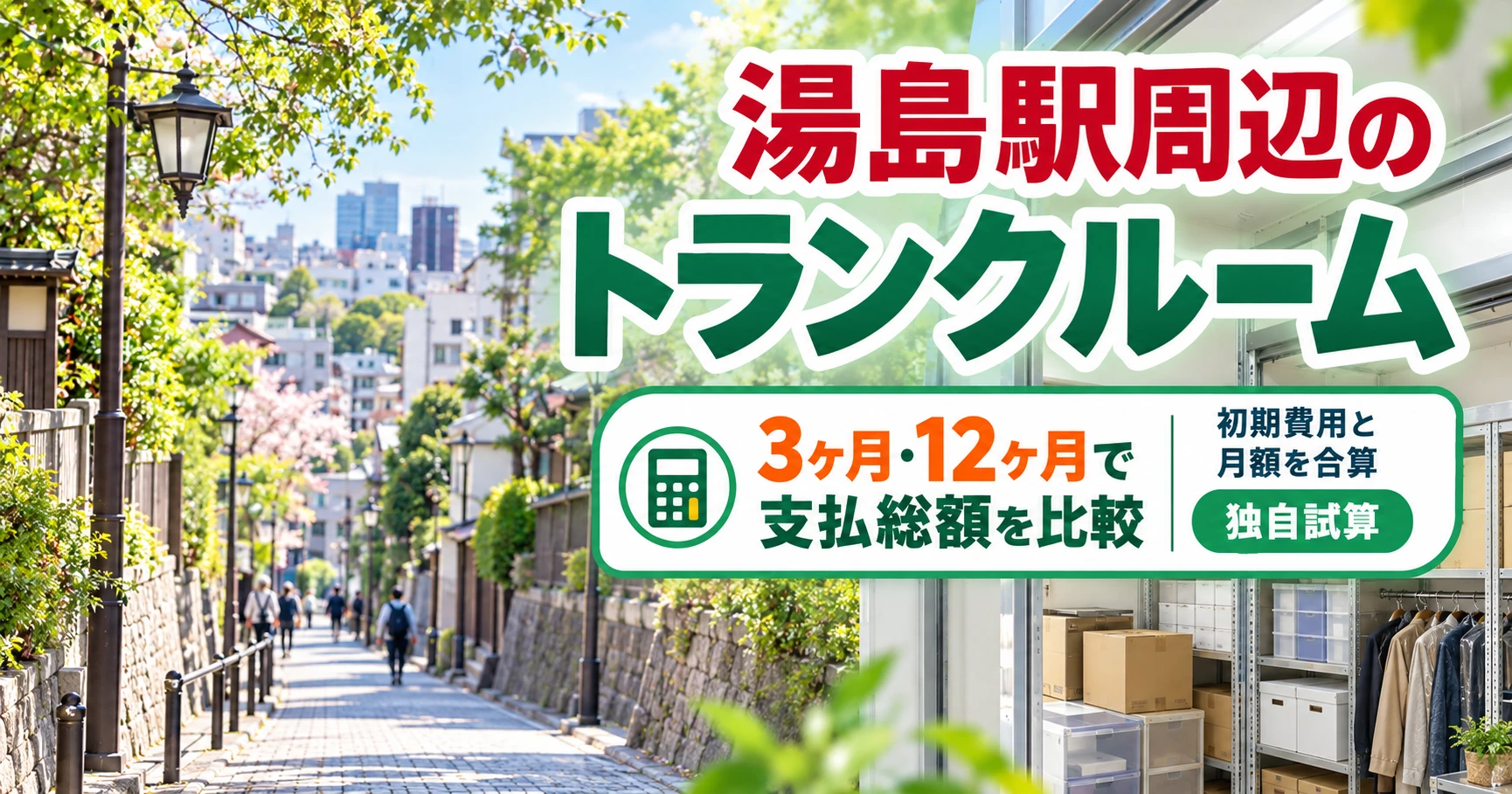 湯島駅周辺のトランクルーム