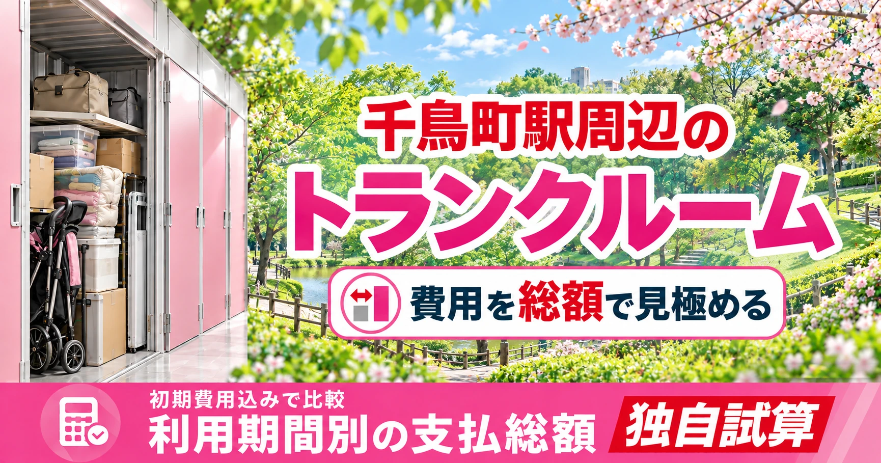 千鳥町駅周辺のトランクルーム