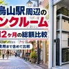 千歳烏山駅周辺のトランクルーム