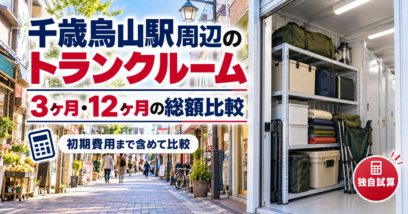 千歳烏山駅周辺のトランクルーム