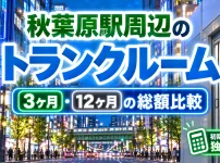 秋葉原駅周辺のトランクルーム