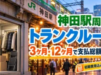 神田駅周辺のトランクルーム