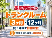 銀座駅周辺のトランクルーム