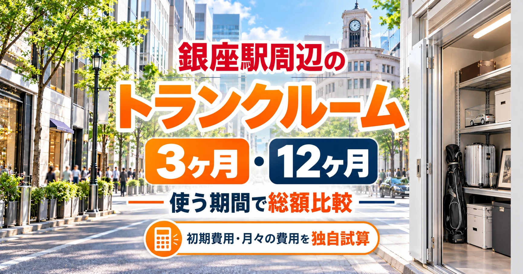 銀座駅周辺のトランクルーム