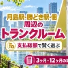 月島駅・勝どき駅・佃のトランクルーム