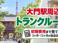 大門駅周辺のトランクルーム