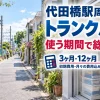 代田橋駅周辺のトランクルーム