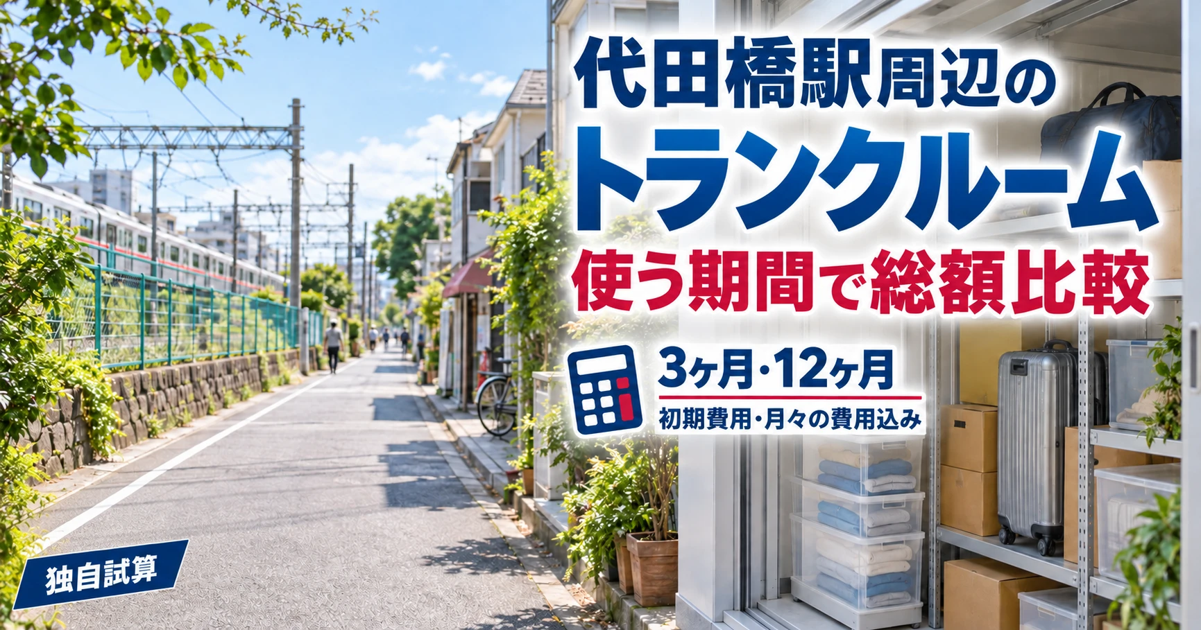 代田橋駅周辺のトランクルーム