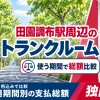 田園調布駅周辺のトランクルーム
