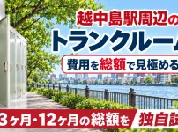 越中島駅周辺のトランクルーム