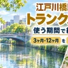 江戸川橋駅周辺のトランクルーム