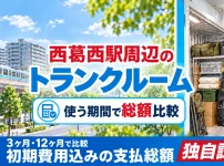 西葛西駅周辺のトランクルーム