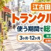 江古田駅周辺のトランクルーム