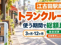 江古田駅周辺のトランクルーム