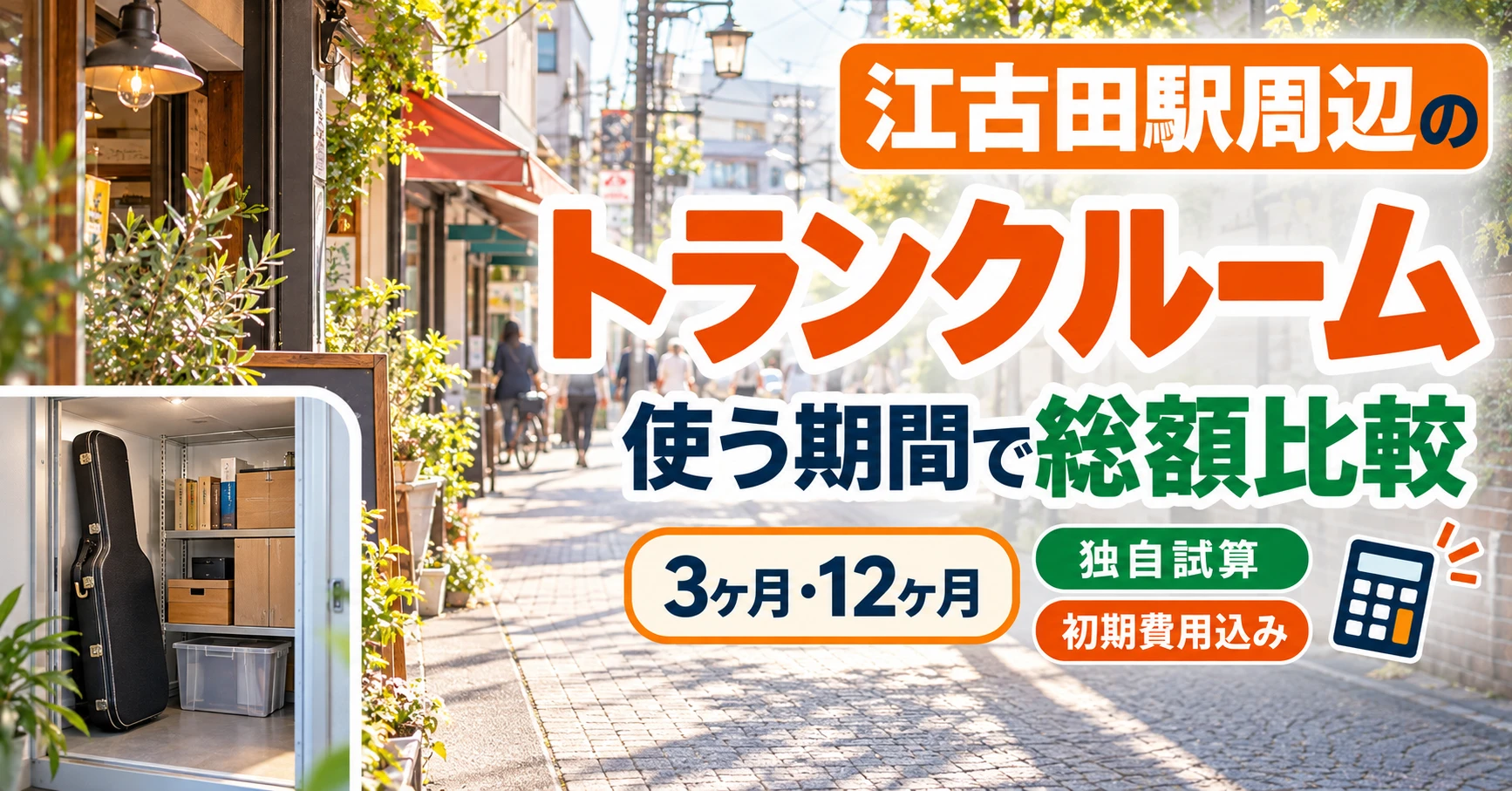 江古田駅周辺のトランクルーム