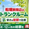 船堀駅周辺のトランクルーム