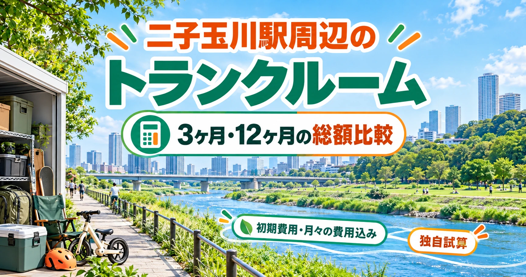 二子玉川駅周辺のトランクルーム