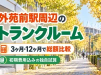 外苑前駅周辺のトランクルーム