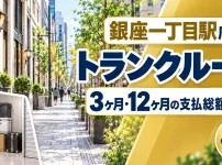 銀座一丁目駅周辺のトランクルーム