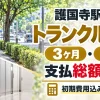 護国寺駅周辺のトランクルーム