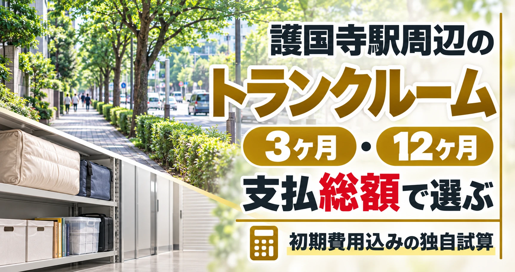 護国寺駅周辺のトランクルーム