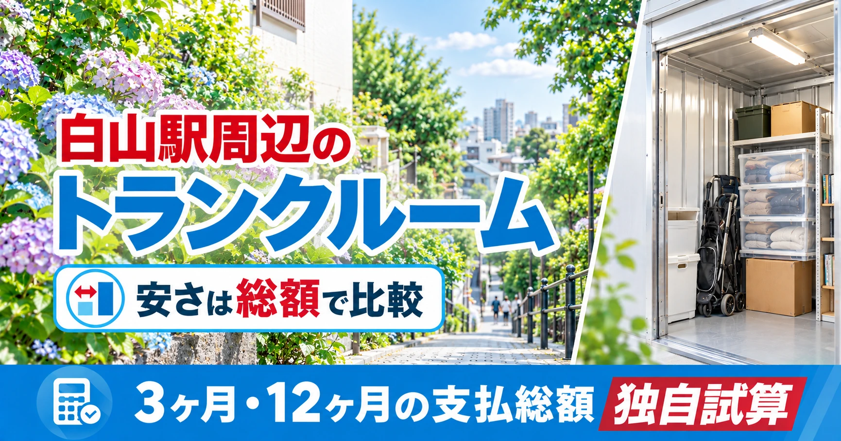 白山駅周辺のトランクルーム