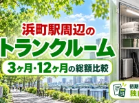 浜町駅周辺のトランクルーム