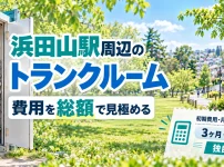 浜田山駅周辺のトランクルーム