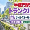 半蔵門駅周辺のトランクルーム
