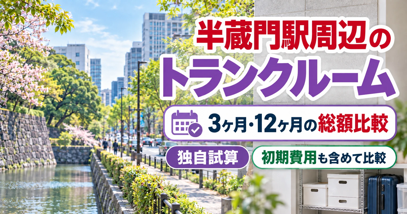 半蔵門駅周辺のトランクルーム