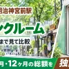 原宿駅・明治神宮駅周辺のトランクルーム