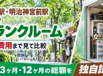 原宿駅・明治神宮駅周辺のトランクルーム
