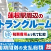 蓮根駅周辺のトランクルーム